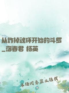 从炸掉魂环开始的斗罗